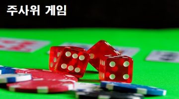 주사위-게임-특성이미지-토토사이트랭크