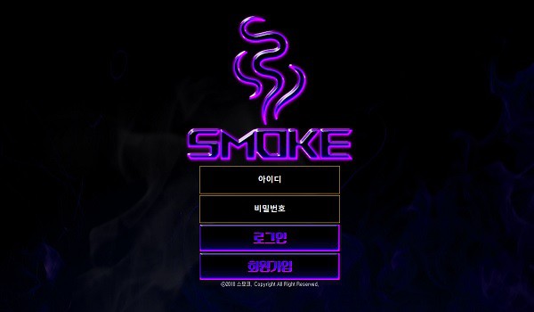 스모크-토토-사이트-먹튀검증