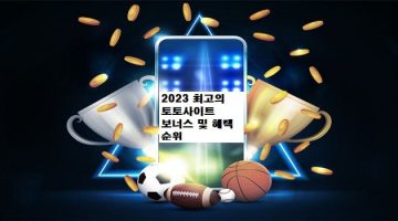 토토사이트-보너스-2023-10-토토사이트랭크