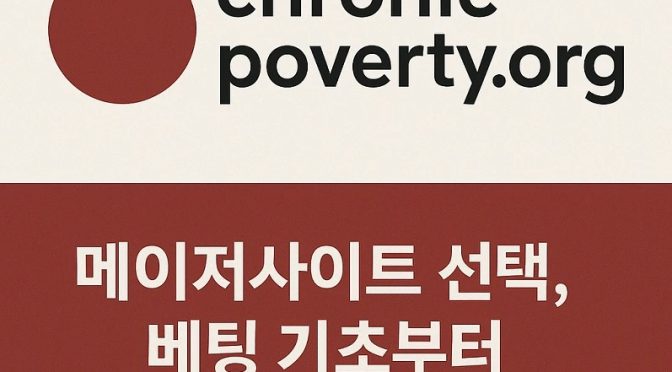 chronicpoverty-검증된-토토사이트-추천