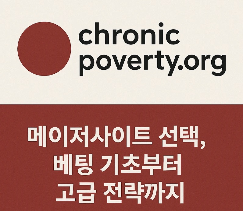 chronicpoverty-검증된-토토사이트-추천