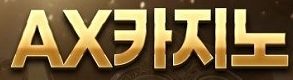 ax카지노-토토사이트랭크
