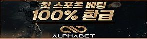 토토사이트-알파벳-토토-298x78-토토사이트랭크